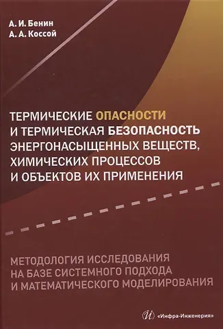 Термические опасности и термическая безопасность энергонасыщенных веществ, химических процессов и объектов их применения. Методология исследования на базе системного подхода и математического моделирования