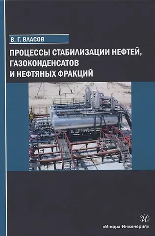 Вячеслав Григорьевич Власов Процессы стабилизации нефтей, газоконденсатов и нефтяных фракций