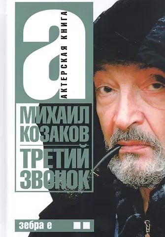 Михаил Михайлович Козаков Актерская книга. В 2 т. Т. 2. Третий звонок