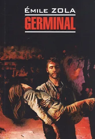 Эмиль Золя Germinal / Жерминаль. Книга для чтения на французском языке