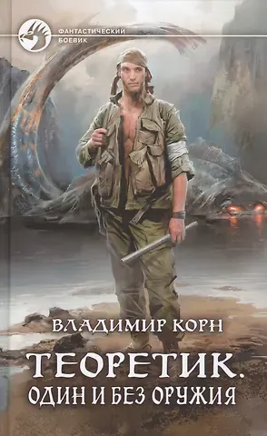 Владимир Алексеевич Корн Теоретик. Один и без оружия