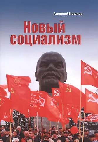 Алексей Николаевич Кашпур Новый социализм