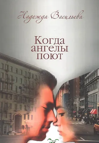 Надежда Борисовна Васильева Когда ангелы поют