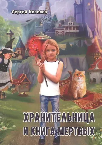 Сергей Киселев Хранительница и книга мертвых