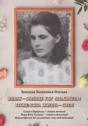 Зинаида Загранная-Омская Виват — Солнце Бог спаситель!