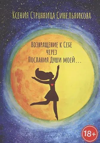 Возвращение к Себе через Послания Души моей…