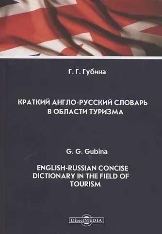 Галина Геннадьевна Губина Краткий англо-русский словарь в области туризма. English-Russian Concise Dictionary in the Field of Tourism. Словарь