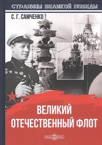 Светлана Г. Самченко Великий Отечественный флот