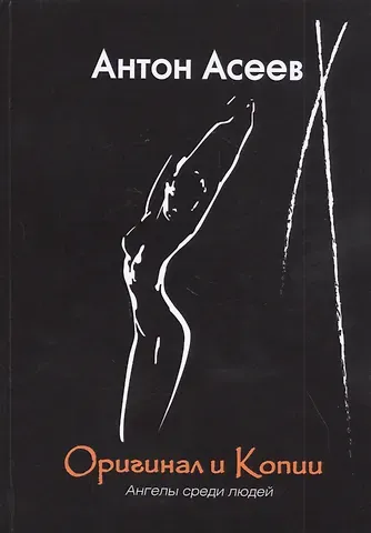 Антон Асеев Оригинал и копии. Ангелы среди людей