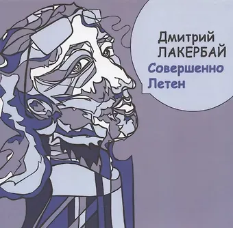 Дмитрий Лакербай Совершенно Летен. Книга стихотворений
