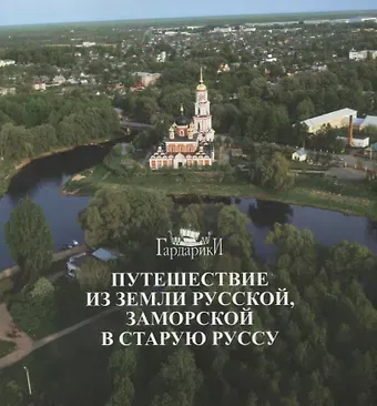 Глеб Павлович Райков Путешествие из земли русской, заморской в Старую Руссу