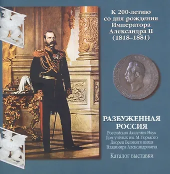 Разбуженная Россия. Каталог выставки