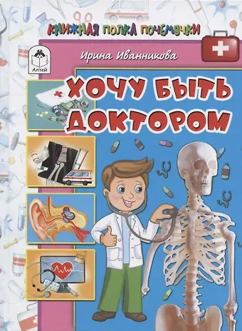 Ирина Иванникова Хочу быть доктором