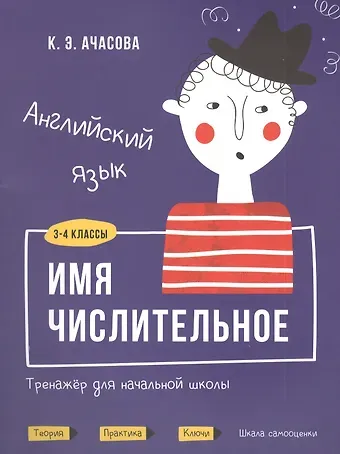 Ксения Эдгардовна Ачасова Английский язык. Имя числительное. Тренажёр для начальной школы. 3-4 классы
