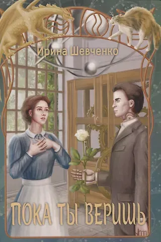 Ирина Сергеевна Шевченко Пока ты веришь