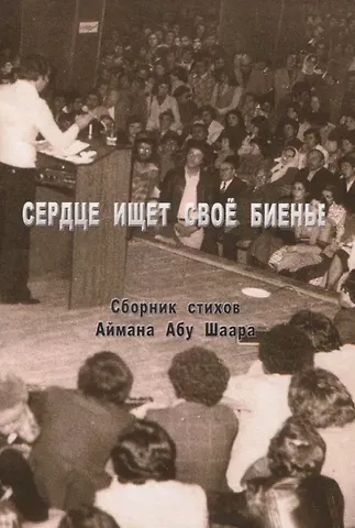 Сердце ищет свое биенье. Сборник стихов