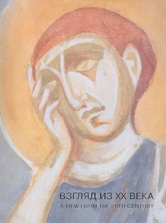Взгляд из ХХ века: Древнерусская храмовая живопись в копиях художников советского времени. Каталог выставки