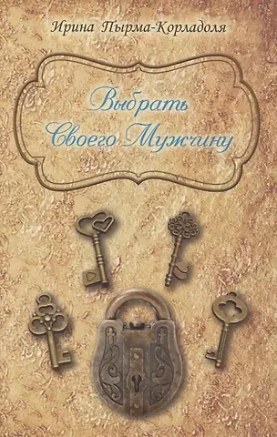 Ирина Алексеевна Пырма-Корладоля Выбрать Своего Мужчину