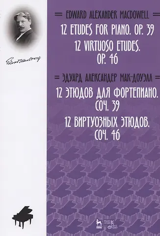 12 этюдов для фортепиано. Соч. 39. 12 виртуозных этюдов. Соч. 46. Ноты