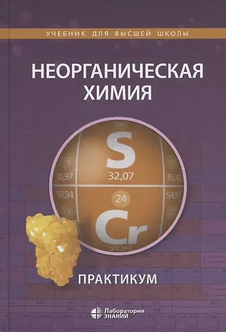 Андрей Владимирович Шевельков Неорганическая химия. Практикум. Учебное пособие
