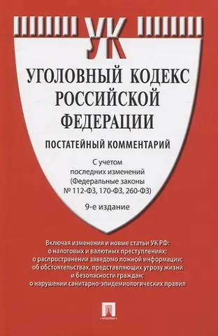Геннадий Александрович Есаков Уголовный кодекс Российской Федерации: Постатейный учебно-практический комментарий