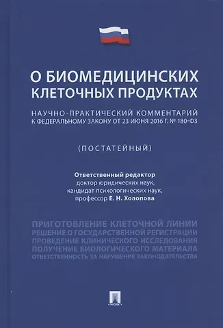 Научно-практический комментарий к Федеральному закону «О биомедицинских клеточных продуктах» (постатейный)