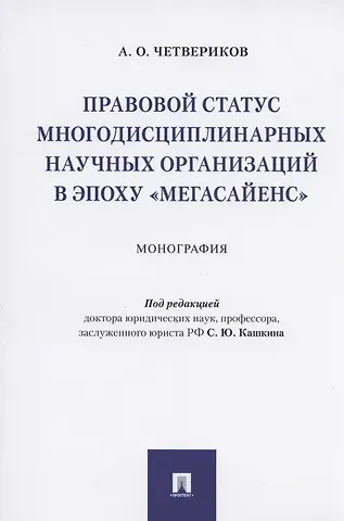 Артем Олегович Четвериков Правовой статус многодисциплинарных научных организаций в эпоху 