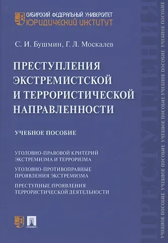 Сергей Иванович Бушмин Преступления экстремистской и террористической направленности. Учебное пособие