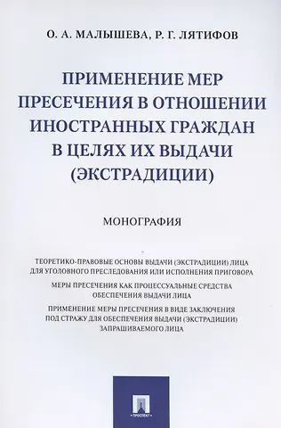 Ольга Анатольевна Малышева Применение мер пресечения в отношении иностранных граждан в целях их выдачи (экстрадиции). Монография