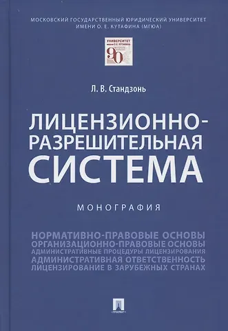 Людмила Владимировна Стандзонь Лицензионно-разрешительная система. Монография