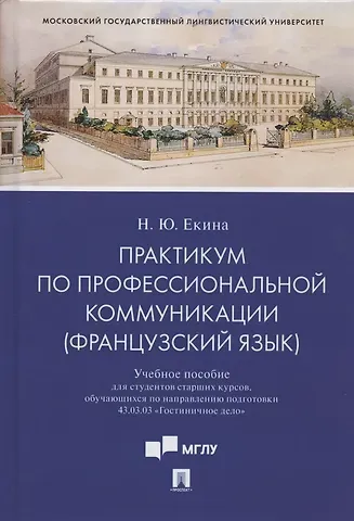 Практикум по профессиональной коммуникации (французский язык). Учебное пособие для студентов старших курсов, обучающихся по направлению подготовки 43.03.03 