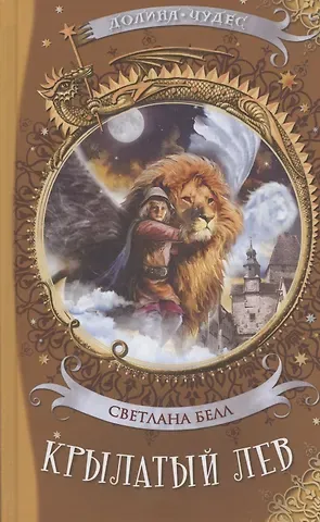 Светлана Белл Крылатый лев