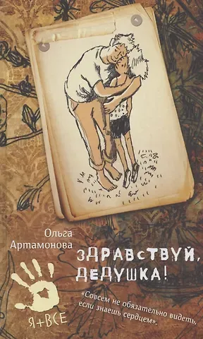 Ольга Артамонова Здравствуй, дедушка!