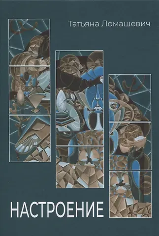 Татьяна Ломашевич Настроение. Сборник стихотворений