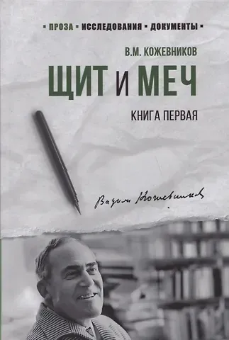 Вадим Михайлович Кожевников Щит и Меч. Книга первая