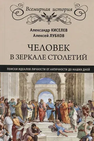 Александр Федотович Киселев Человек в зеркале столетий. Поиски идеалов личности от Античности до наших дней