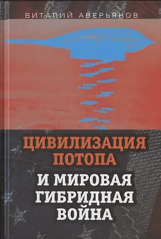 Виталий Владимирович Аверьянов Цивилизация Потопа и мировая гибридная война