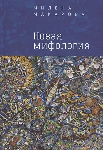 Милена Викторовна Макарова Новая мифология