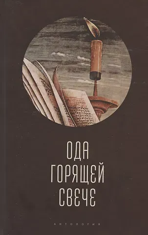 Ода горящей свече. Антология