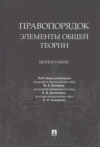 Правопорядок. Элементы общей теории. Монография