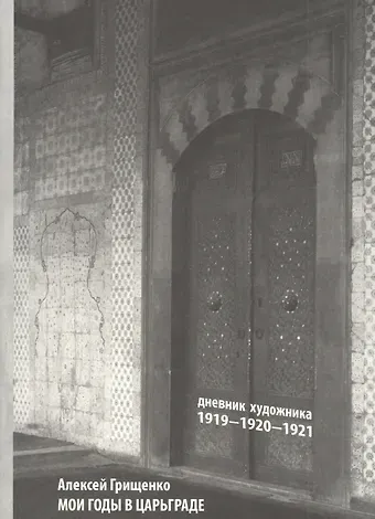 Алексей Грищенко Мои годы в Царьграде. 1919-1920-1921. Дневник художника