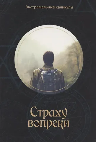 Кирилл Сергеевич Багров Страху вопреки: Подростковый экстрим-роман