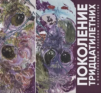 Поколение тридцатилетних в современном русском искусстве