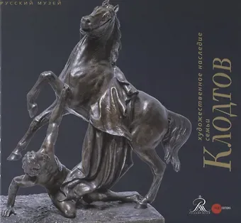 Художественное наследие семьи Клодтов