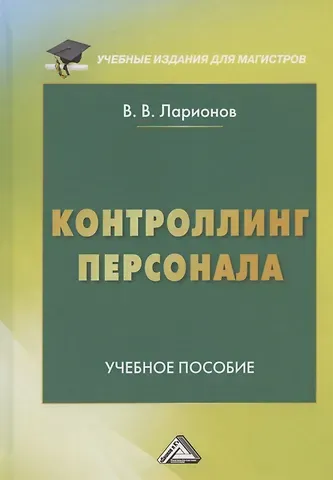 Валерий Валерьевич Ларионов Контроллинг персонала. Учебное пособие