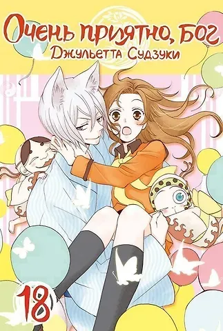 Джульетта Судзуки Очень приятно, Бог. Том 18 (Kamisama Hajimemashita). Манга