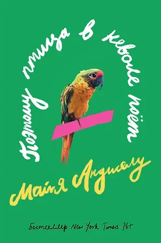 Майя Анджелу Поэтому птица в неволе поет