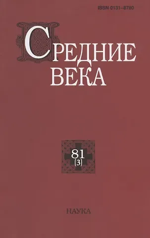 Средние века. Исследования по истории Средневековья и раннего Нового времени. Выпуск 81 (3)