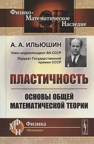Пластичность. Основы общей математической теории