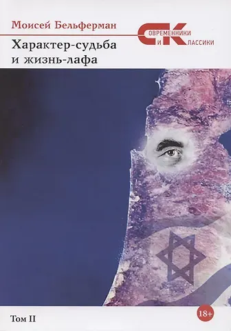 Моисей Бельферман Характер-судьба и жизнь-лафа. Т. 2